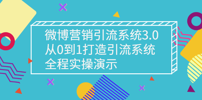 微博营销引流系统3.0，从0到1打造引流系统，全程实操演示-微众资源