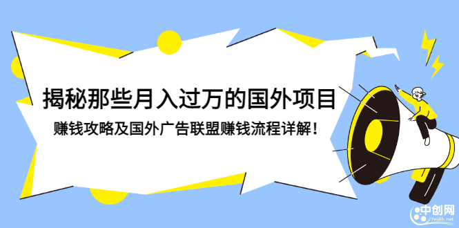 揭秘那些月入过万的国外项目，赚钱攻略及国外广告联盟赚钱流程详解！-微众资源