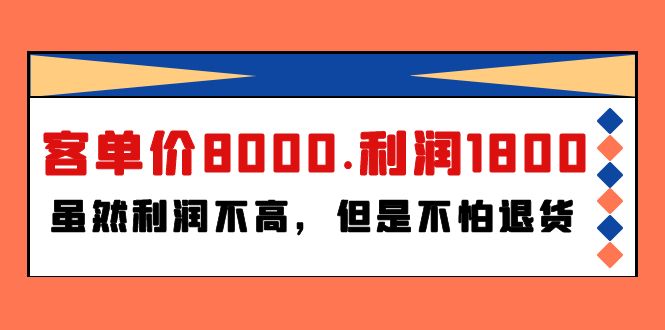 某付费文章《客单价8000.利润1800.虽然利润不高，但是不怕退货》-微众资源