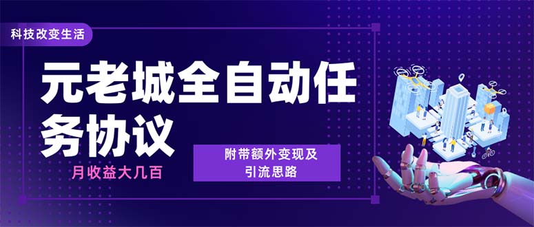 最新元老城批量养号协议 月收益三位数【详细教程+拓展思路】-微众资源