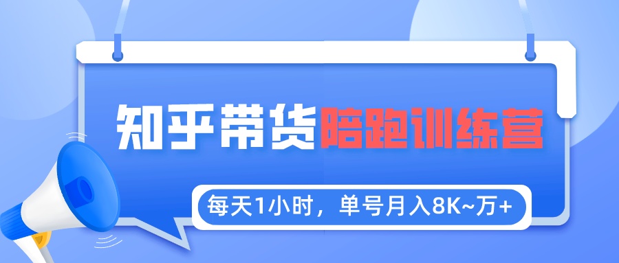每天1小时，单号稳定月入8K~1万+【知乎好物推荐】陪跑训练营（详细教程）-微众资源