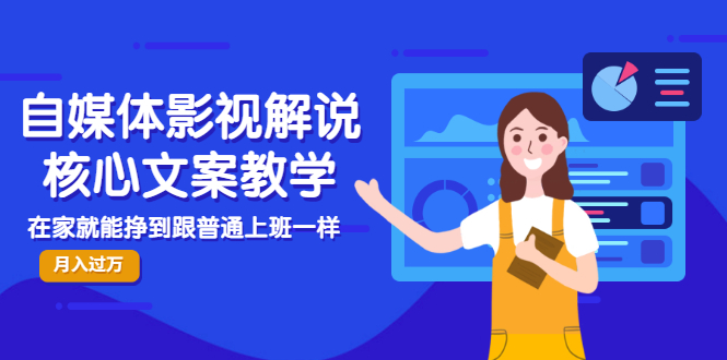 自媒体影视解说核心文案教学，在家就能挣到跟普通上班一样月入10000+-微众资源
