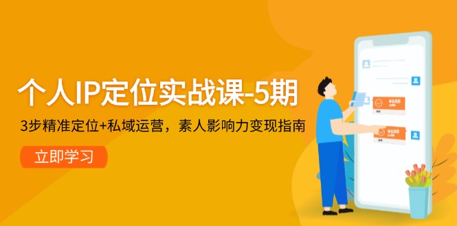 个人IP定位实战课-5期，3步精准定位+私域运营，素人影响力变现指南-微众资源