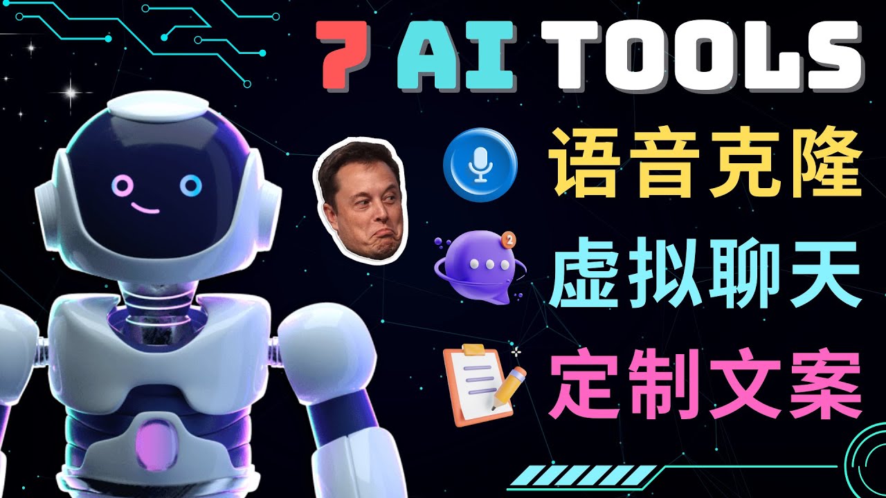 7大不可思议的人工智能工具 – 虚拟名人聊天，声音克隆，Ai律师，论文写作-微众资源