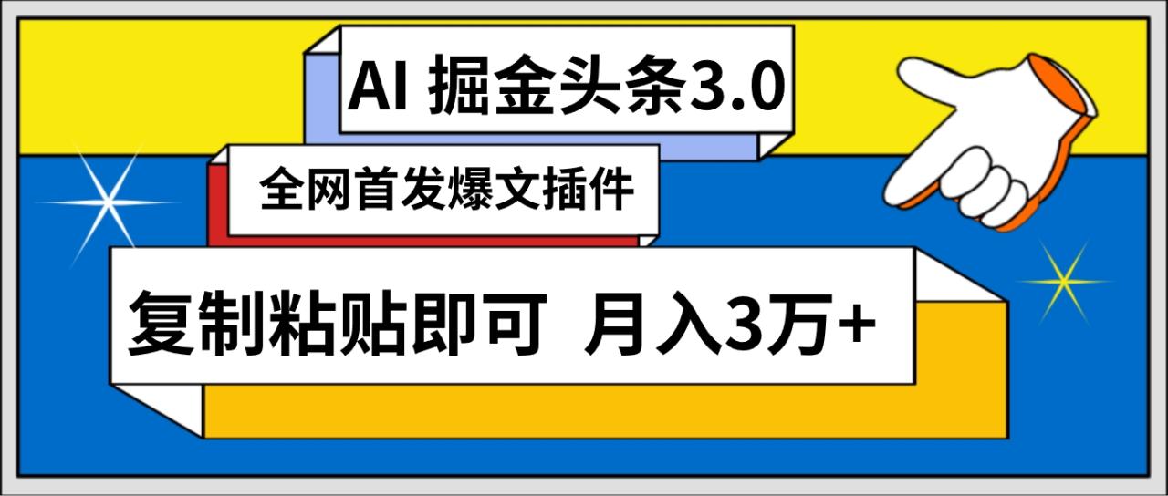 AI自动生成头条，三分钟轻松发布内容，复制粘贴即可， 保守月入3万+-微众资源