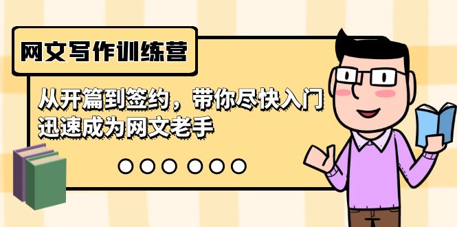 网文写作训练营，从开篇到签约，带你尽快入门，迅速成为网文老手（22节课）-微众资源