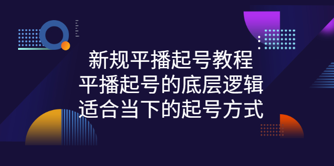 新规平播起号教程：平播起号的底层逻辑，适合当下的起号方式-微众资源