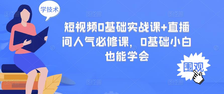 短视频0基础实战课+直播间人气必修课，0基础小白也能学会-微众资源