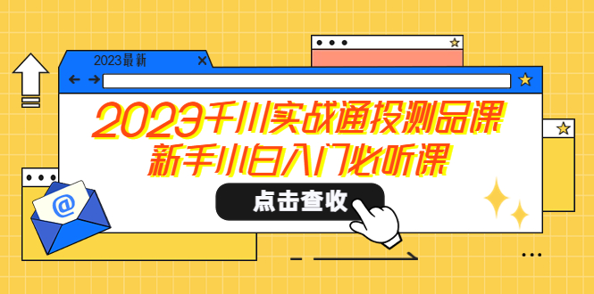 2023千川实战通投测品课，新手小白入门必听课-微众资源
