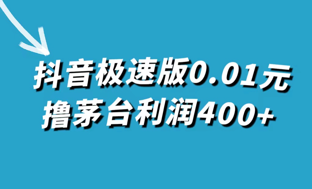 抖音极速版0.01元撸茅台，一单利润400+-微众资源
