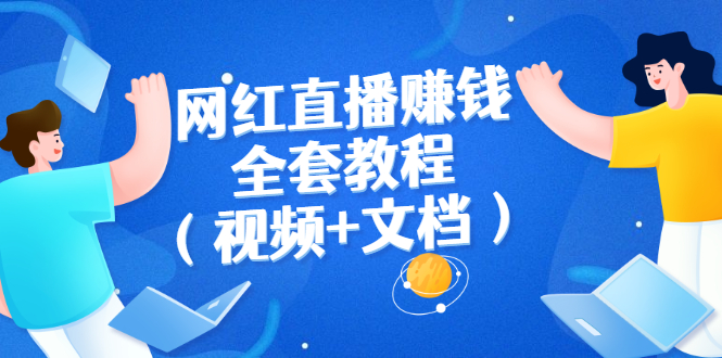 网红直播赚钱全套教程（视频+文档）-微众资源