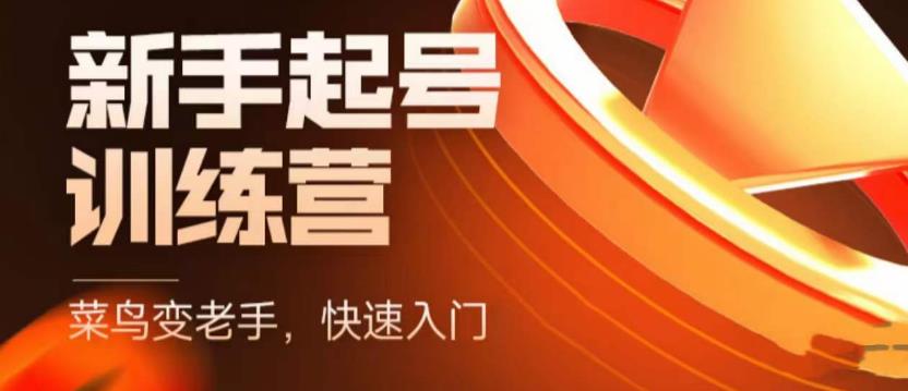 抖音电商-新手起号特训营，菜鸟变老手 快速入门 新手商家超全入门课程大全-微众资源