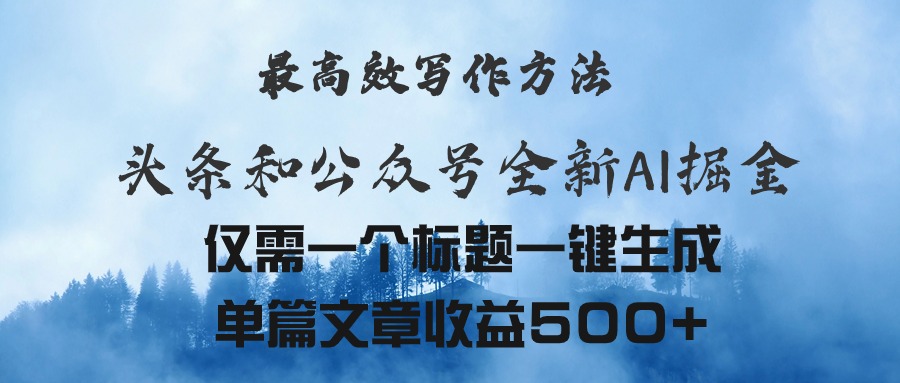 头条与公众号AI掘金新玩法，最高效写作方法，仅需一个标题一键生成单篇…-微众资源