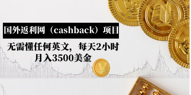 国外返利网（cashback）项目：无需懂任何英文，每天2小时，月入3500美金-微众资源