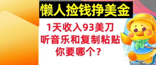懒人捡钱挣美金，1天收入93刀，0门槛，在线听音乐和复制粘贴，你要哪个?-微众资源
