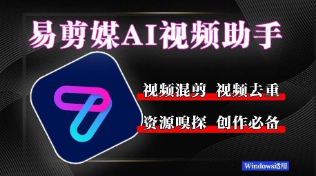 易剪媒最新版1.2.5，一键去重混剪，多款创作工具，自媒体必备工具！-微众资源