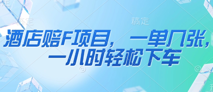 酒店赔F项目，一单几张，一小时轻松下车-微众资源
