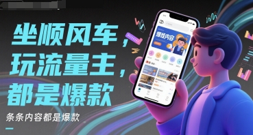 坐顺风车，玩流量主，条条内容都是爆款-微众资源