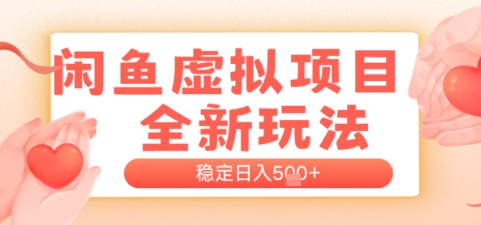 闲鱼虚拟项目全新玩法，稳定日入几张，新手出单容易，有手就行-微众资源