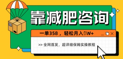 靠减肥咨询，1单368.1个月轻松过1W+-微众资源