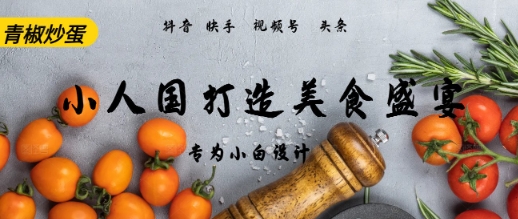 AI+Deepseek制作小人国青椒炒蛋，视频拆解，简单火爆-微众资源