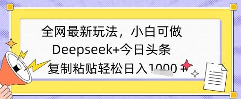 全网最新玩法，Deepseek+今日头条，只需要简单的复制粘贴即可，小白可做，日入多张-微众资源