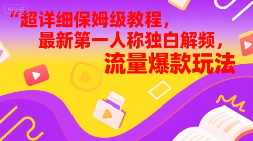 超详细保姆级教程，最新第一人称独白解说视频，流量爆款玩法-微众资源