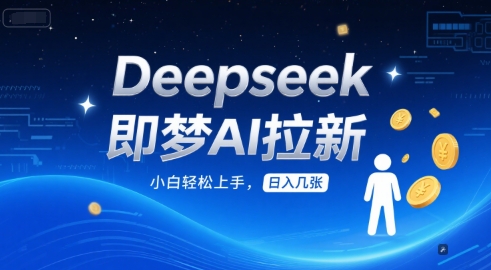 Deepseek即梦AI拉新，小白轻松上手，日入几张-微众资源