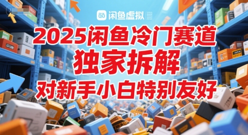 2025闲鱼冷门赛道，独家拆解，对新手小白特别友好-微众资源
