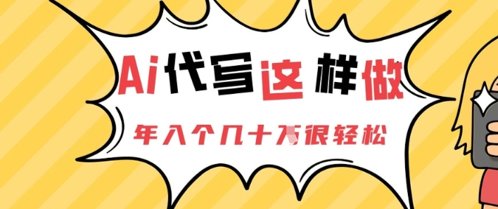 AI代写这样做，年入个几十个很轻松-微众资源