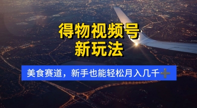 得物视频号新玩法，美食赛道，利用软件，轻松过原创，操作简单，新手小白，轻松月入几k-微众资源