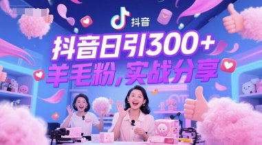 抖音日引300+羊毛粉，实战分享-微众资源