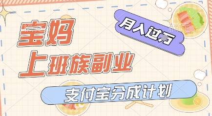 支付宝新玩法，利用美女闯关视频，挣分成收益，轻松月入过W，操作简单，适合宝妈，上班族-微众资源