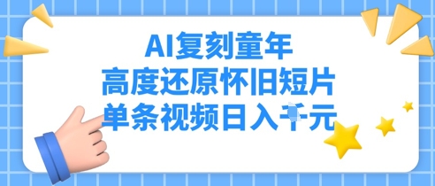 AI复刻童年，高度还原怀旧短片，单条视频日入多张-微众资源