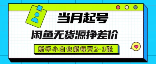 闲鱼无货源挣差价，新手小白也能当月出单起号-微众资源