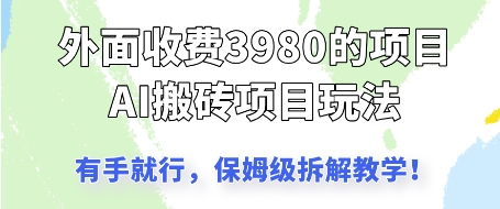 外面收3980的AI搬砖项目，保姆级拆解教学-微众资源