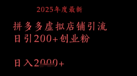 拼多多复制粘贴日引200+付费创业粉，月入1w最新教程-微众资源