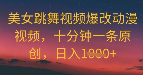 美女跳舞视频爆改动漫视频，十分钟一条原创，日入几张-微众资源