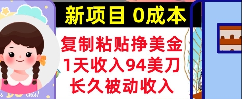 新项目，复制粘贴挣美金，1天收入94美刀，0成本，长久被动收入-微众资源
