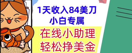 在线小助理，轻松挣美金，1天收入84美刀，懒人捡钱，小白必做项目-微众资源