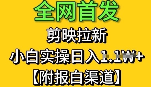 全网首发：剪映拉新，小白实操单日收益1k+【附报白渠道】-微众资源