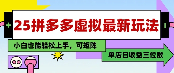 25最新拼多多虚拟电商，单店日入3位数，小白也能快速上手，保姆级教程-微众资源