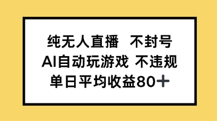 纯无人直播不封号，AI自动玩游戏，单日平均收益80+-微众资源