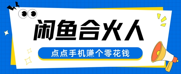 闲鱼合伙人计划，动动手指轻松挣个零花钱-微众资源