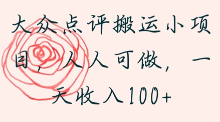 大众点评搬运小项目，人人可做，一天收入1张-微众资源