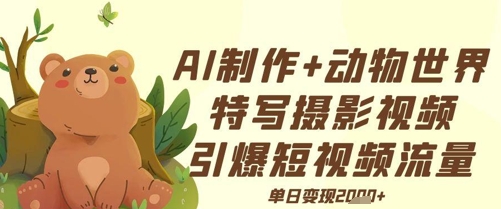 AI制作动物世界特写摄影视频+引爆短视频流量+单日变现多张-微众资源
