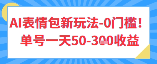 AI表情包新玩法，0门槛单号一天3张-微众资源