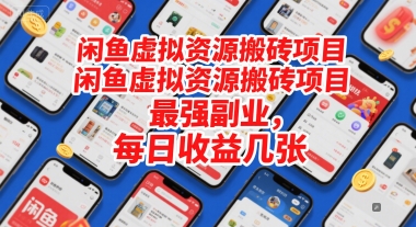 闲鱼虚拟资源搬砖项目，最强副业，每日收益几张-微众资源
