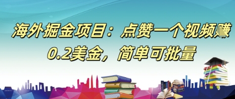 海外掘金项目：点赞一个视频挣0.2美金，简单可批量-微众资源