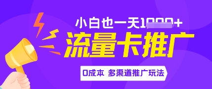 流量卡最新玩法，新手小白也能日入多张，0投资，多渠道推广玩法-微众资源